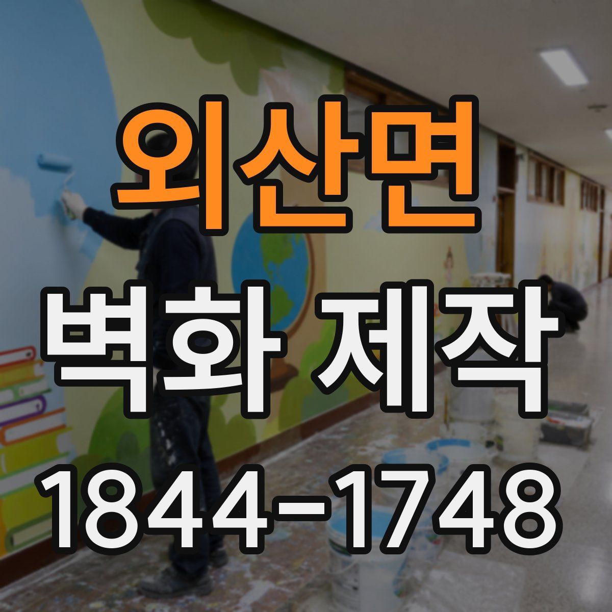외산면 벽화 제작