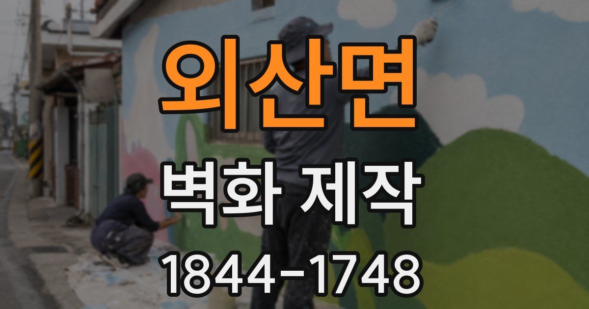 외산면 벽화 제작