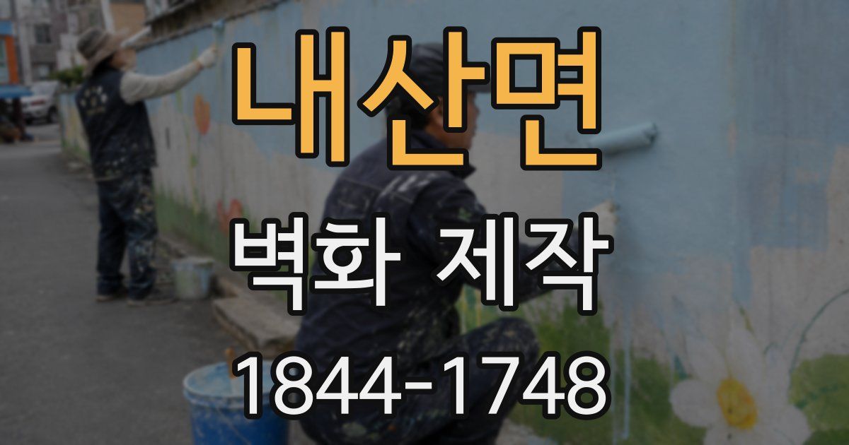 내산면 벽화 제작