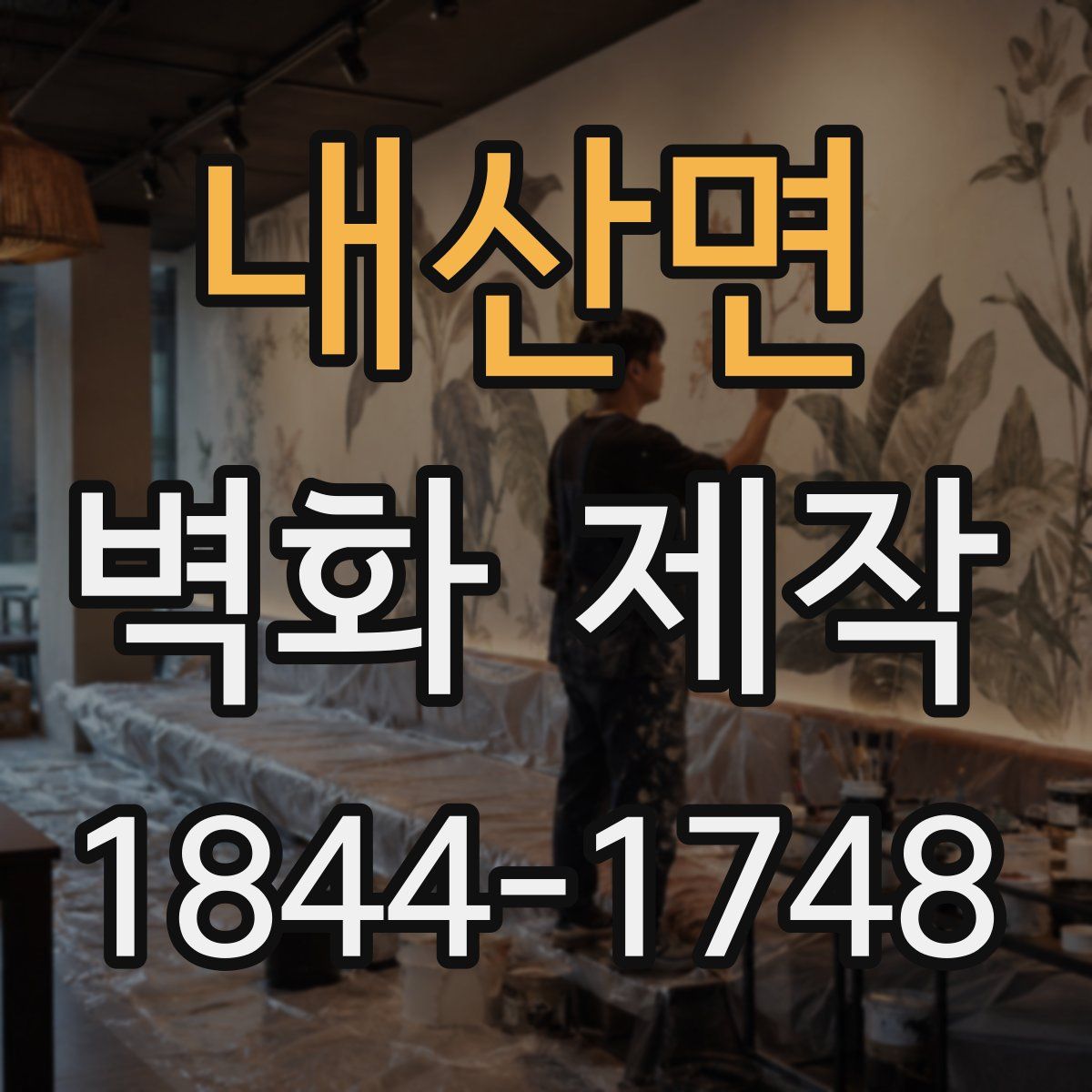 내산면 벽화 제작
