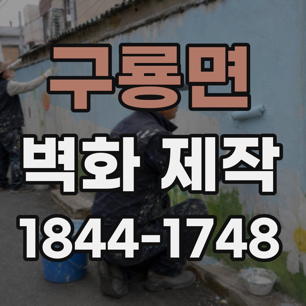 구룡면 벽화 제작
