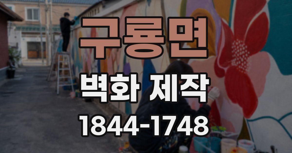 구룡면 벽화 제작