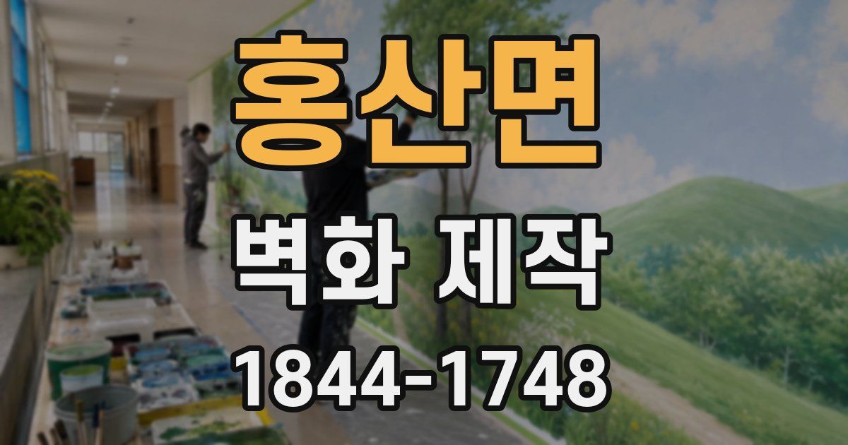 홍산면 벽화 제작
