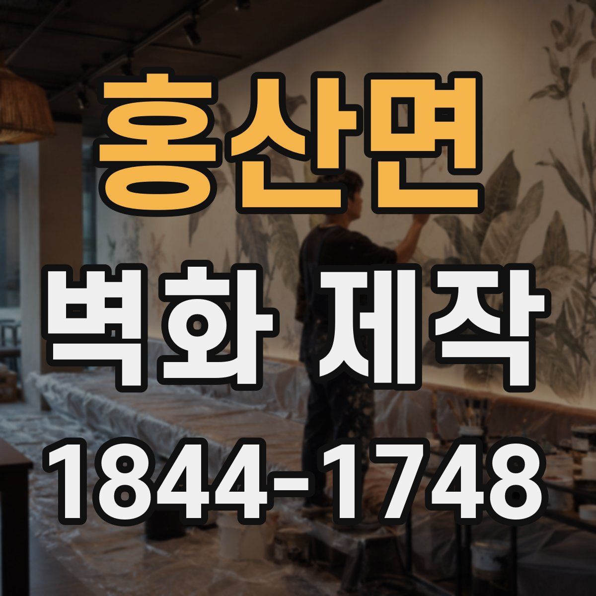 홍산면 벽화 제작