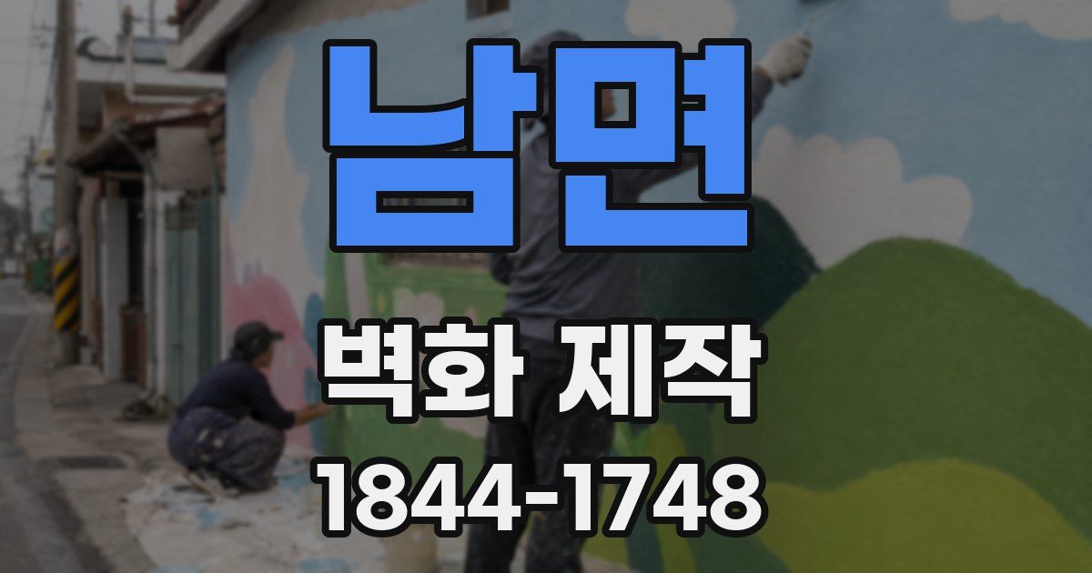 남면 벽화 제작