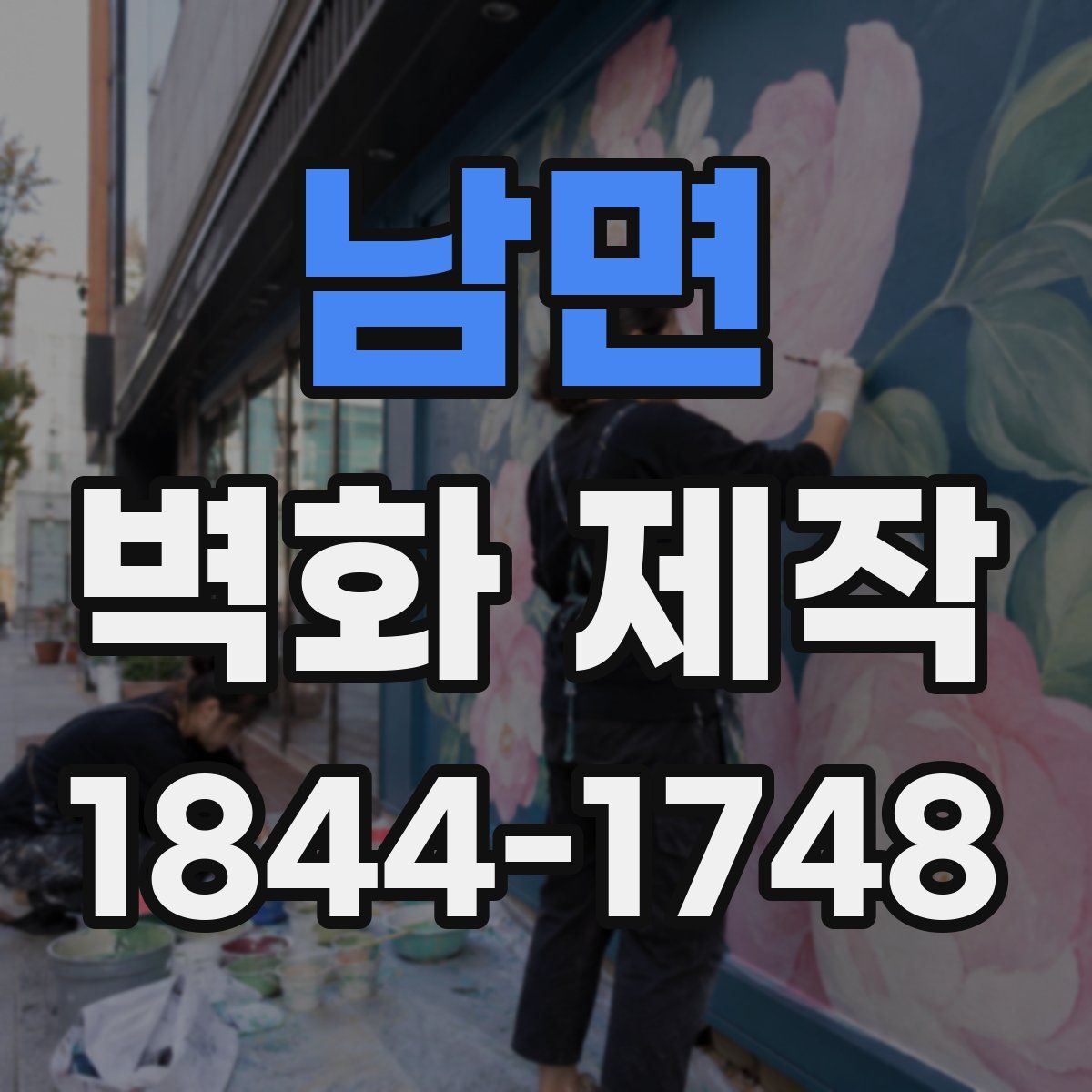 남면 벽화 제작