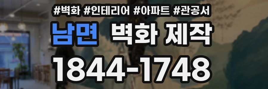 남면 벽화 제작
