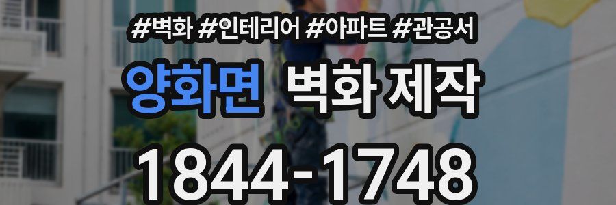 양화면 벽화 제작
