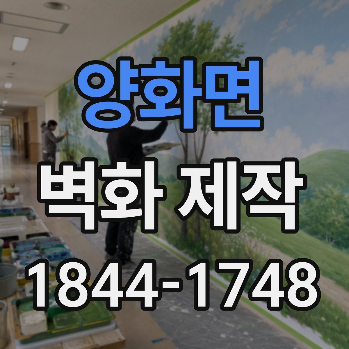 양화면 벽화 제작