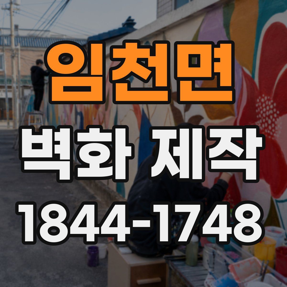 임천면 벽화 제작