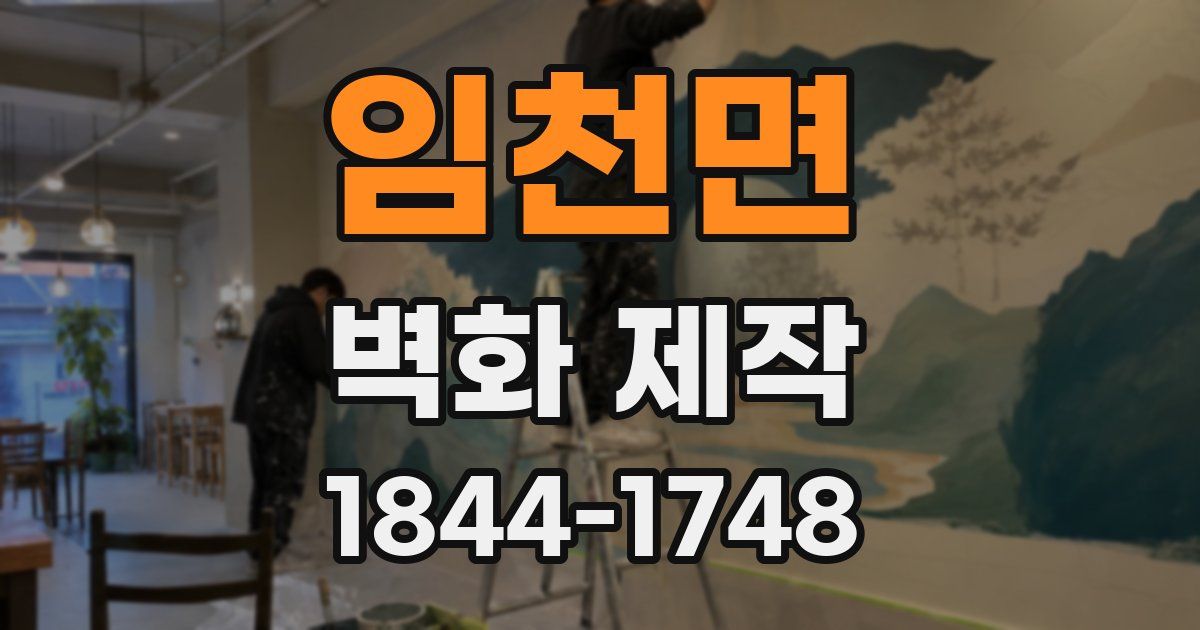 임천면 벽화 제작