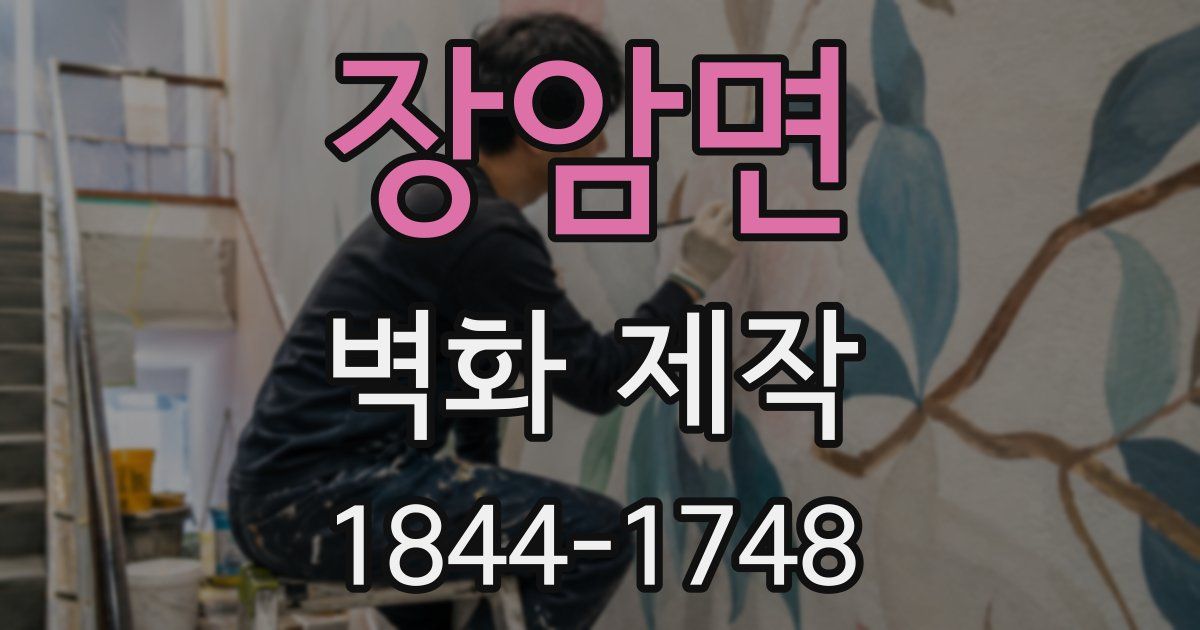 장암면 벽화 제작