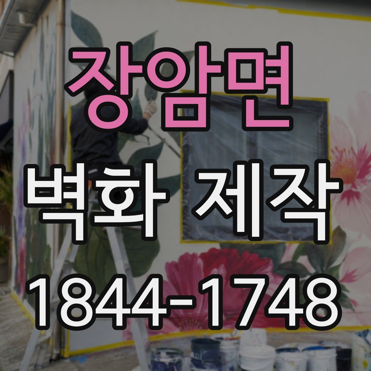 장암면 벽화 제작