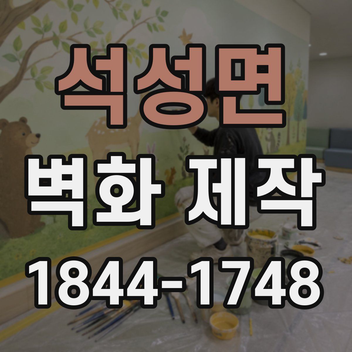 석성면 벽화 제작