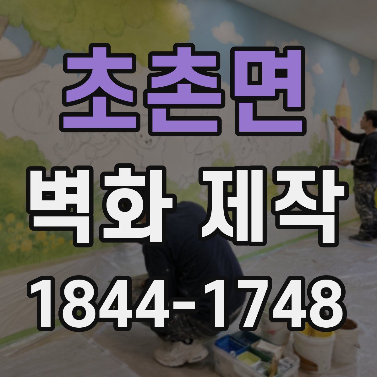 초촌면 벽화 제작