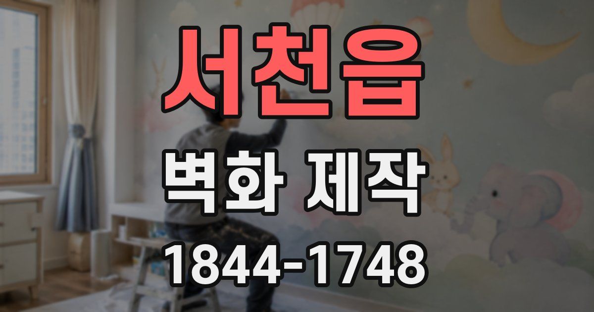 서천읍 벽화 제작