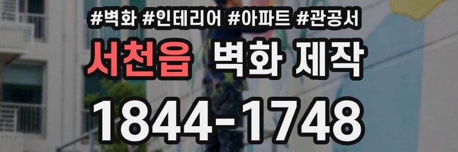 서천읍 벽화 제작
