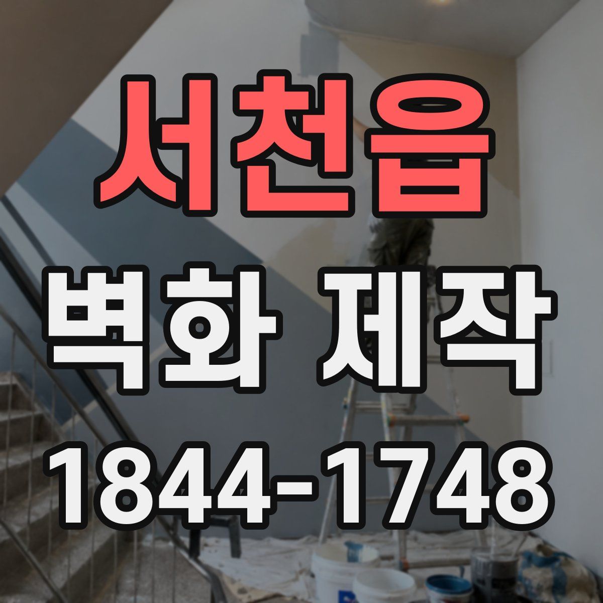 서천읍 벽화 제작