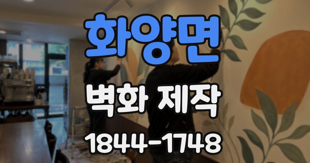 화양면 벽화 제작