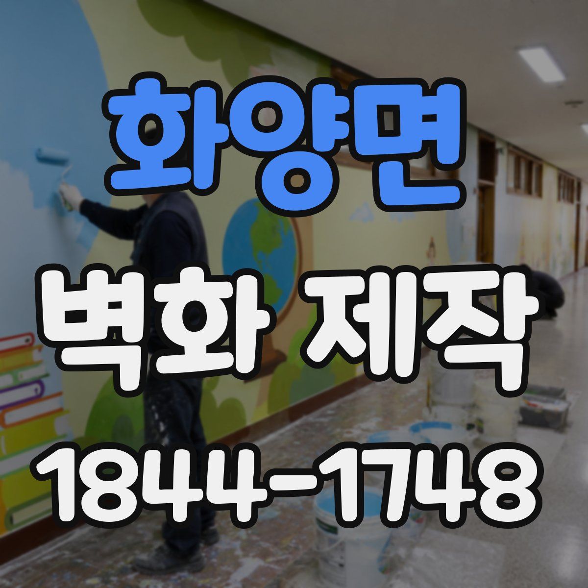 화양면 벽화 제작