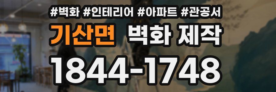 기산면 벽화 제작