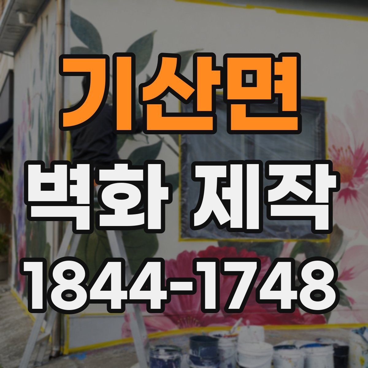 기산면 벽화 제작
