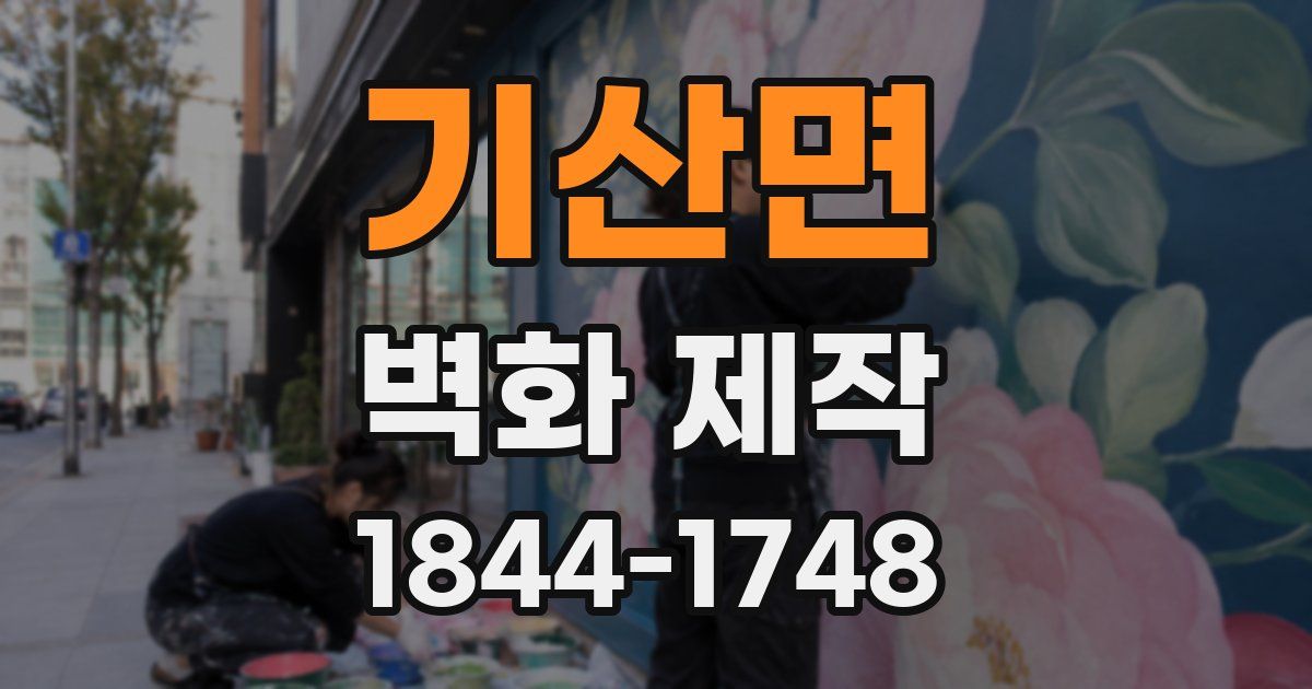 기산면 벽화 제작