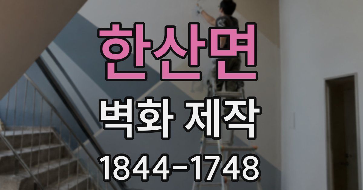 한산면 벽화 제작