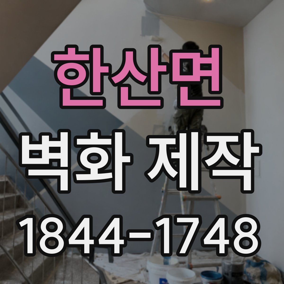 한산면 벽화 제작