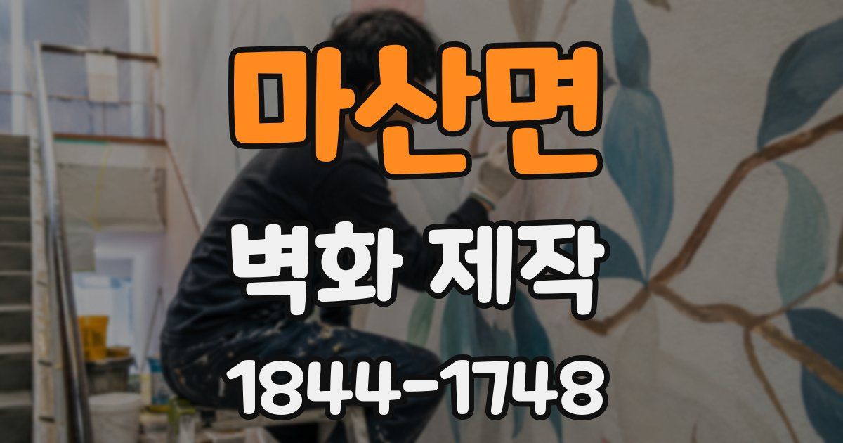 마산면 벽화 제작