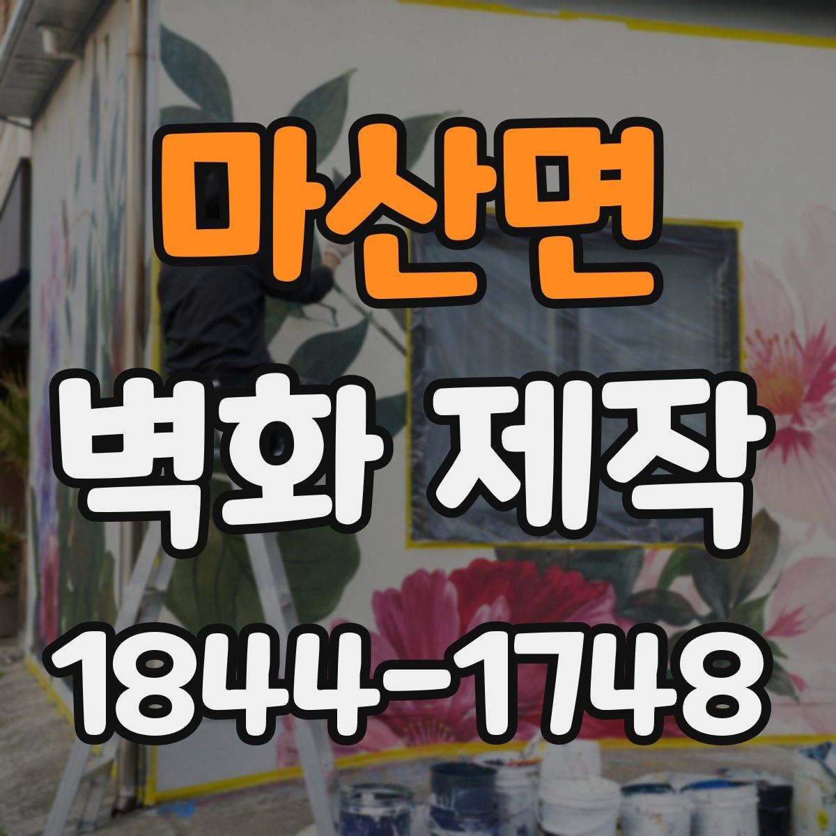 마산면 벽화 제작