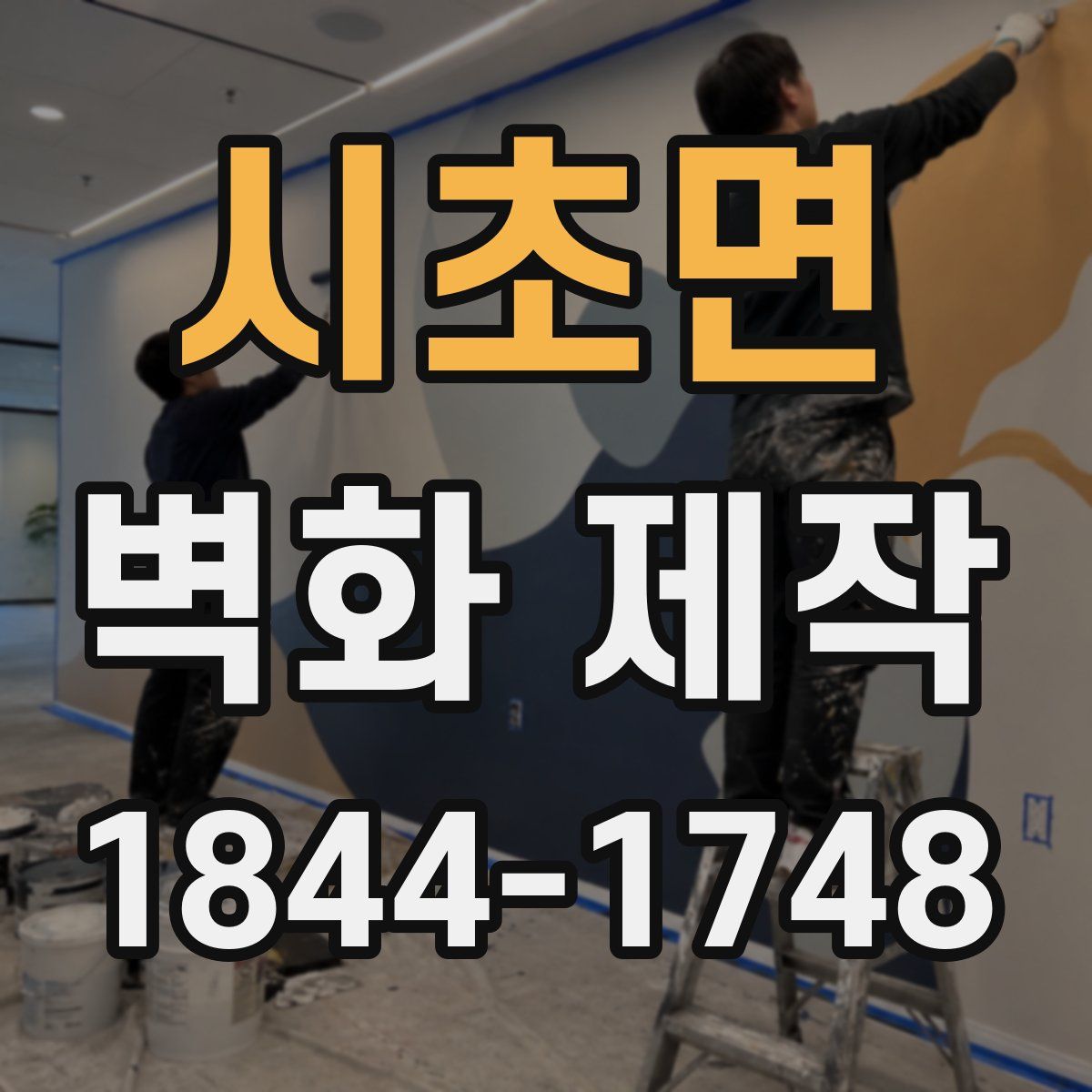 시초면 벽화 제작