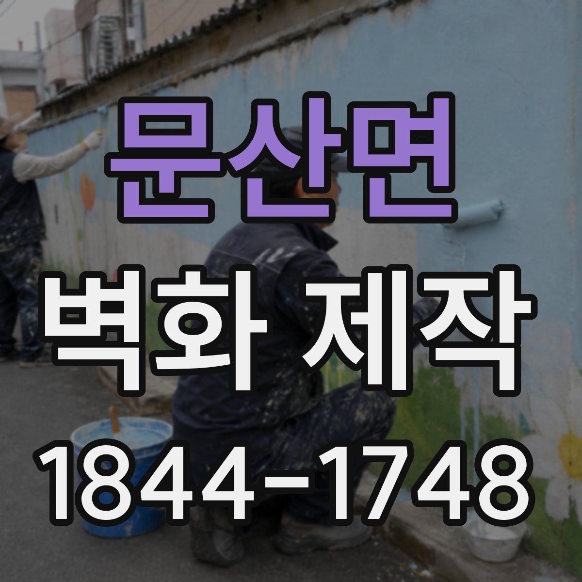 문산면 벽화 제작