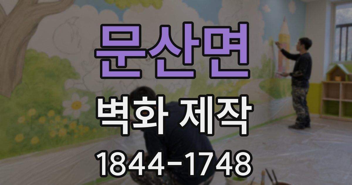 문산면 벽화 제작