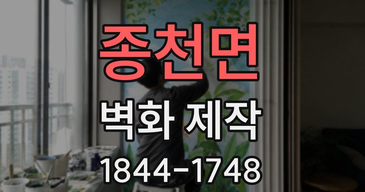 종천면 벽화 제작