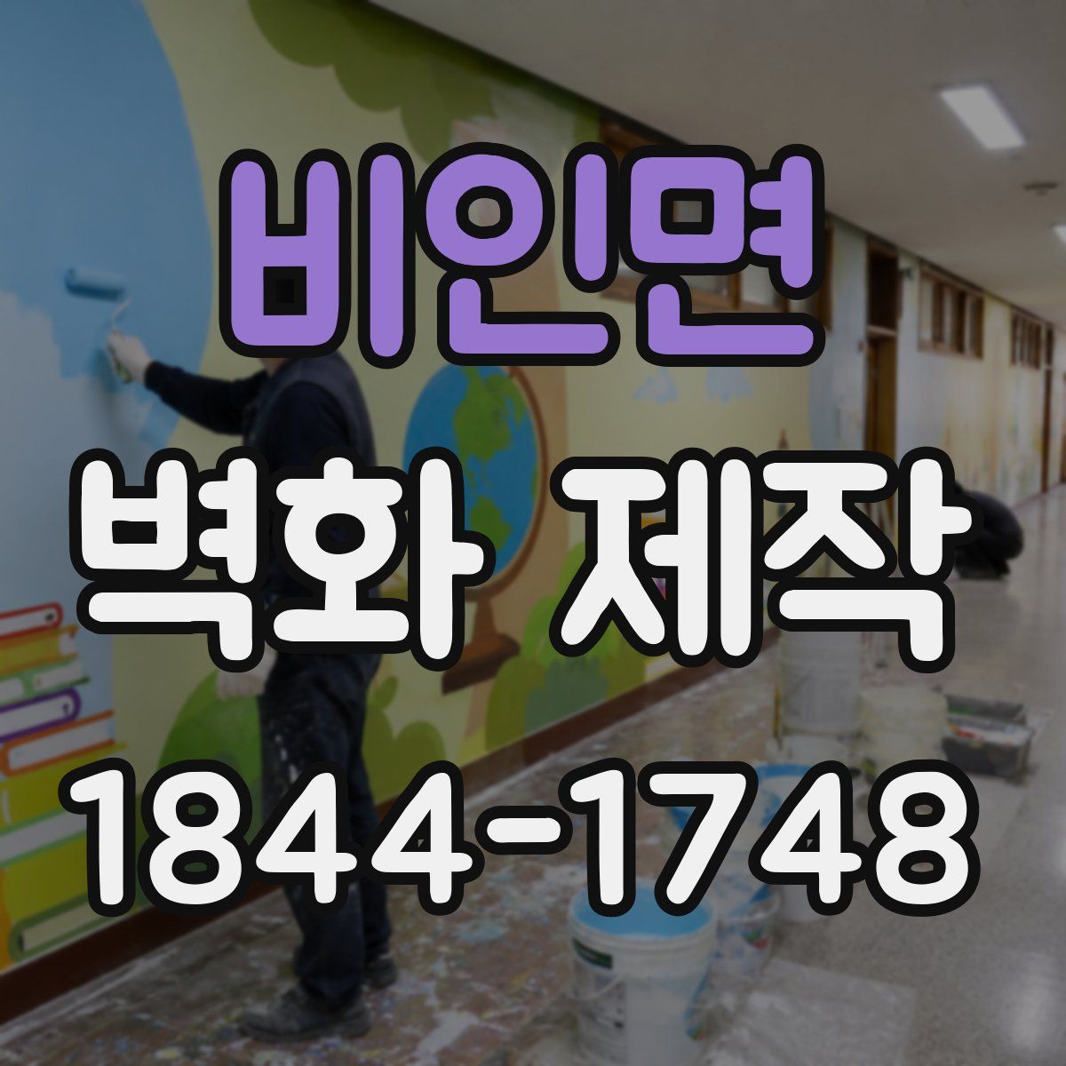 비인면 벽화 제작