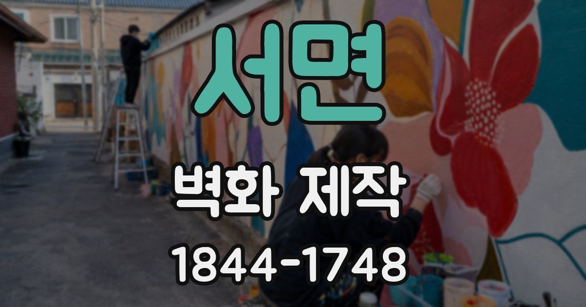 서면 벽화 제작