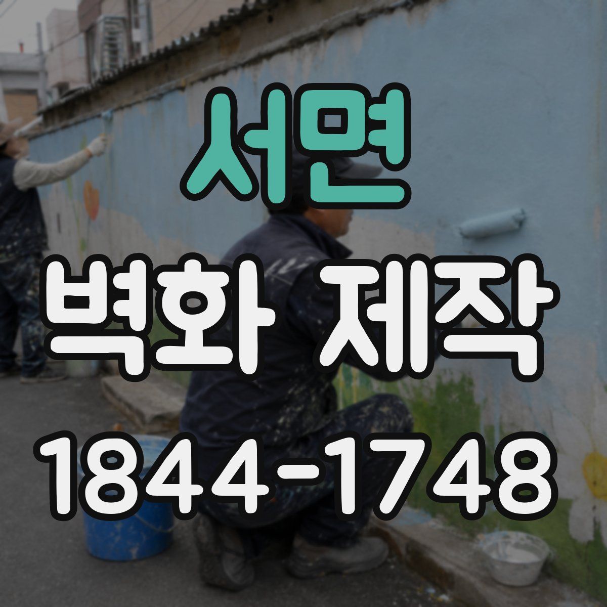 서면 벽화 제작