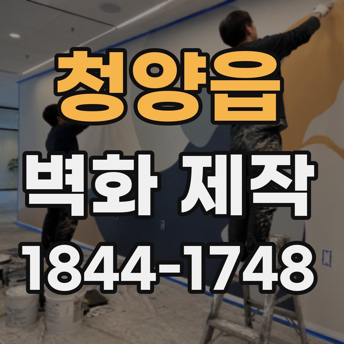 청양읍 벽화 제작