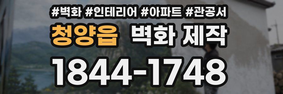 청양읍 벽화 제작