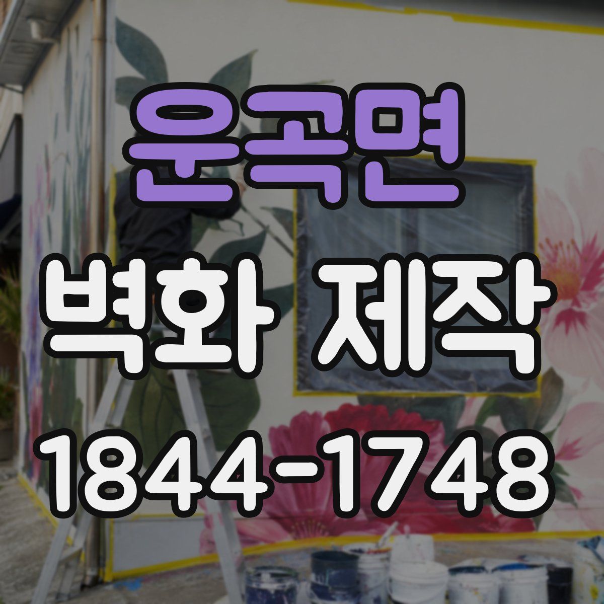 운곡면 벽화 제작