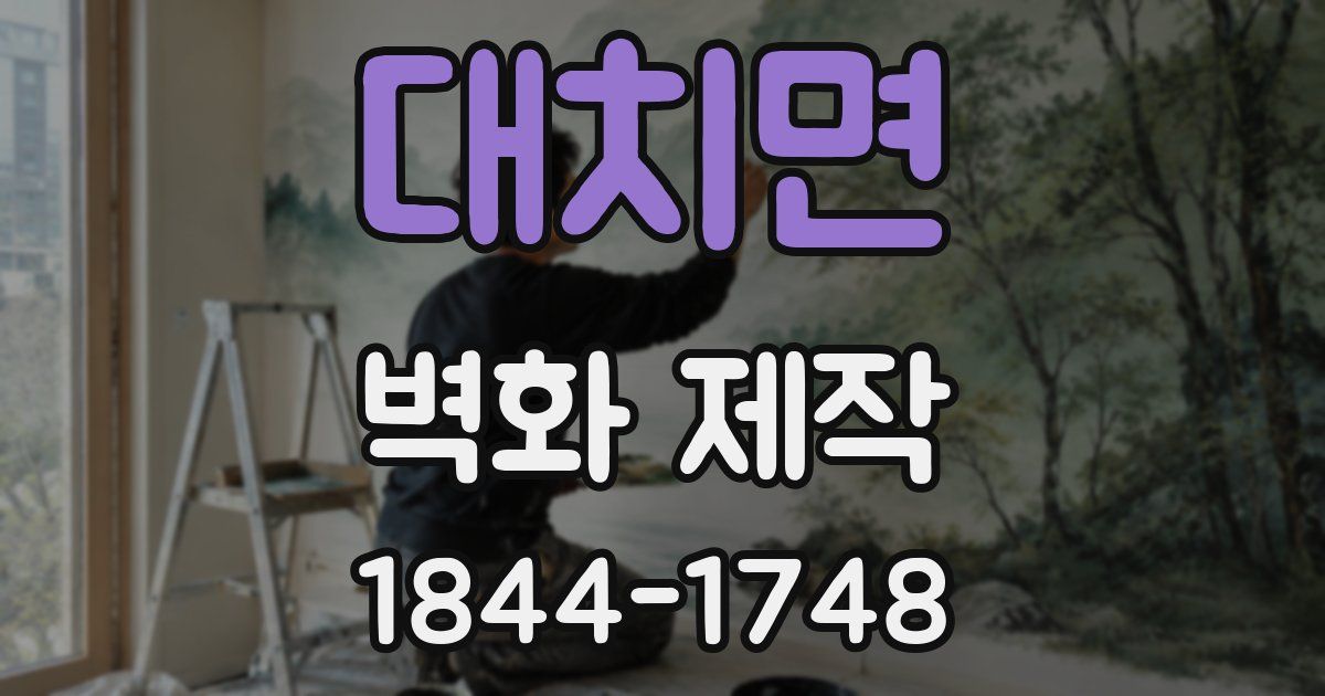 대치면 벽화 제작