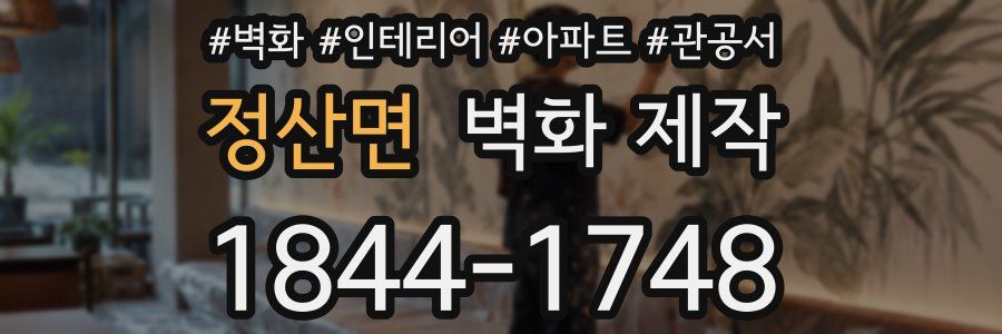 정산면 벽화 제작