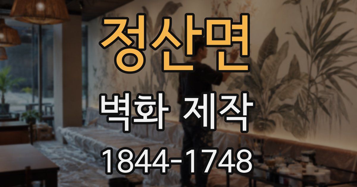 정산면 벽화 제작
