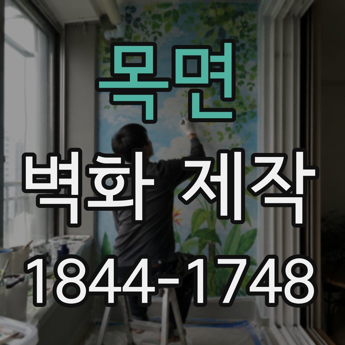 목면 벽화 제작