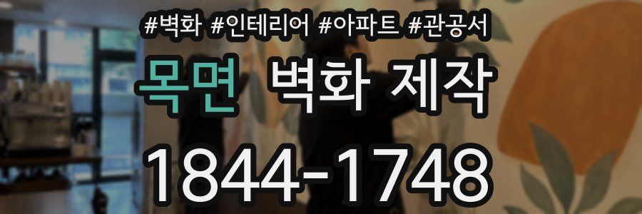 목면 벽화 제작