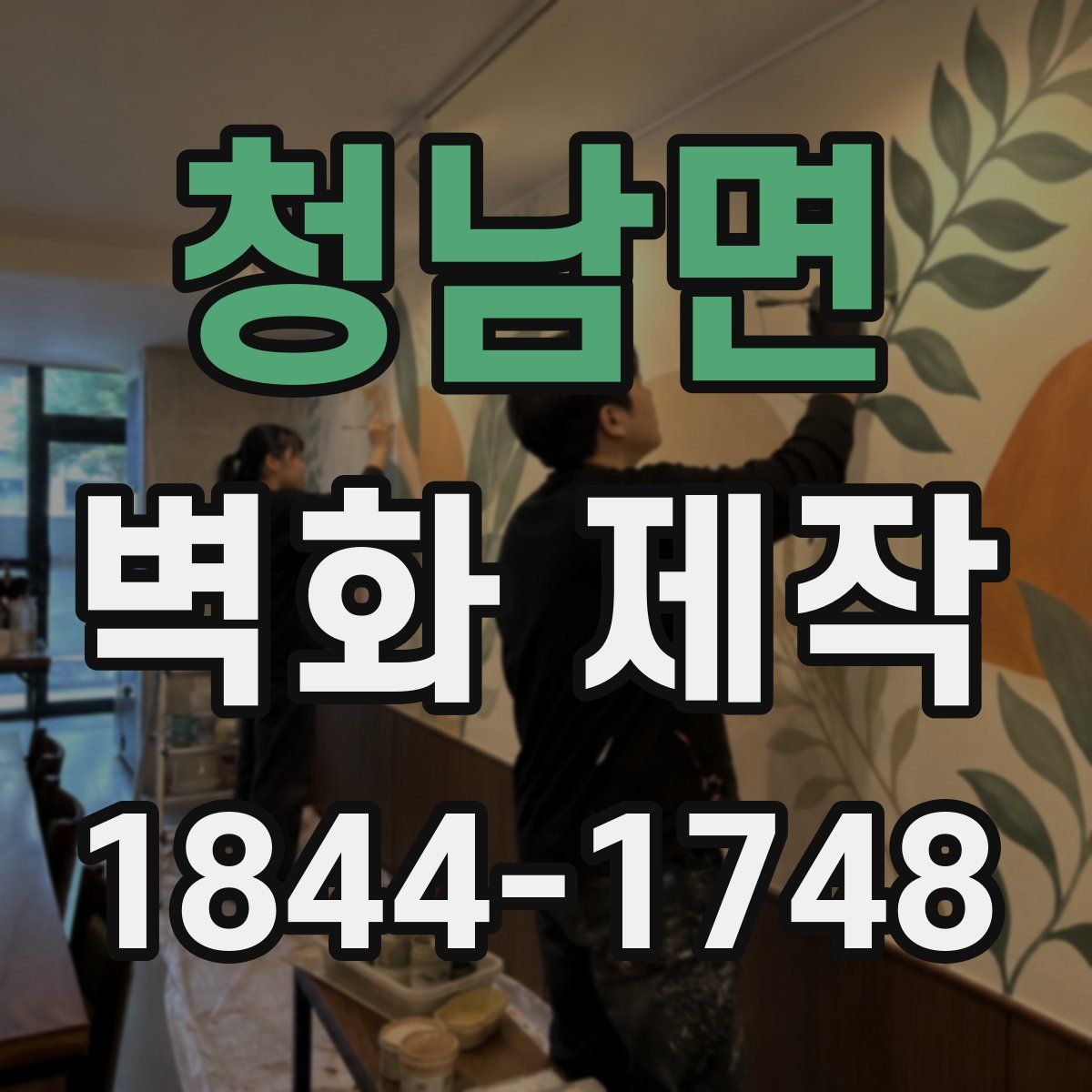 청남면 벽화 제작
