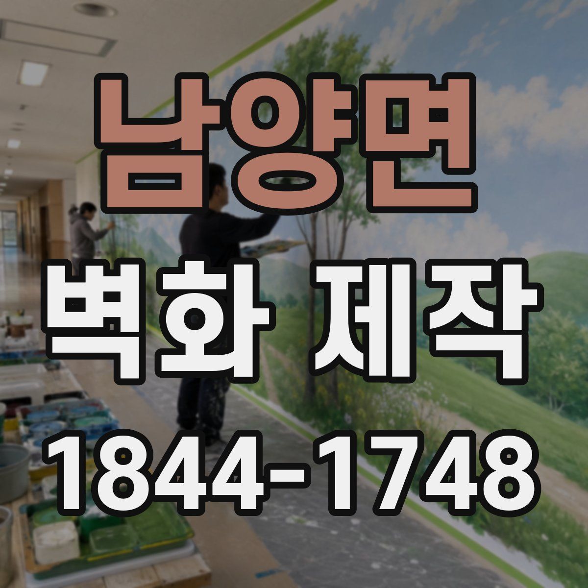 남양면 벽화 제작