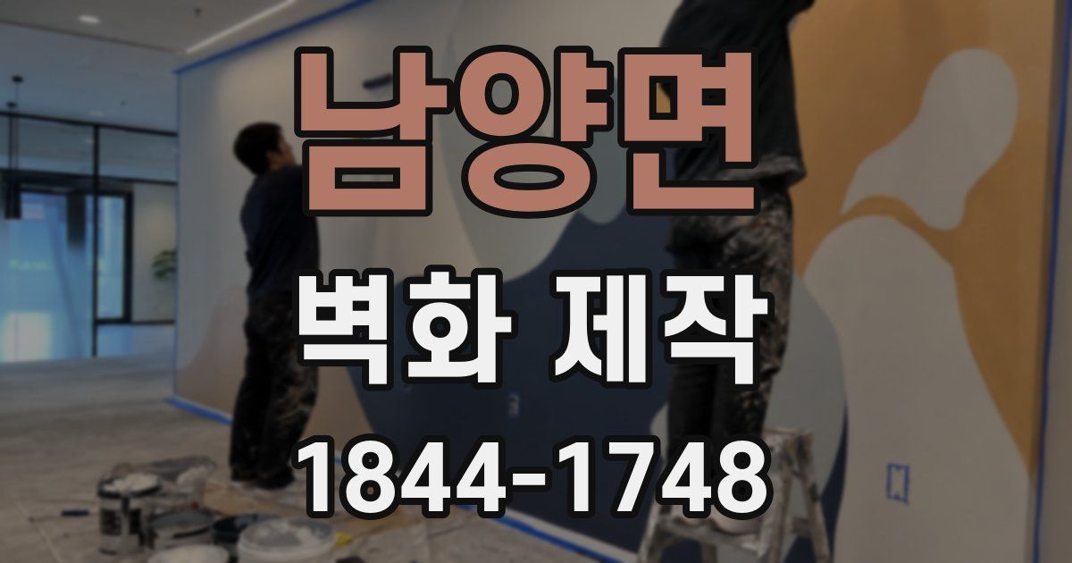 남양면 벽화 제작