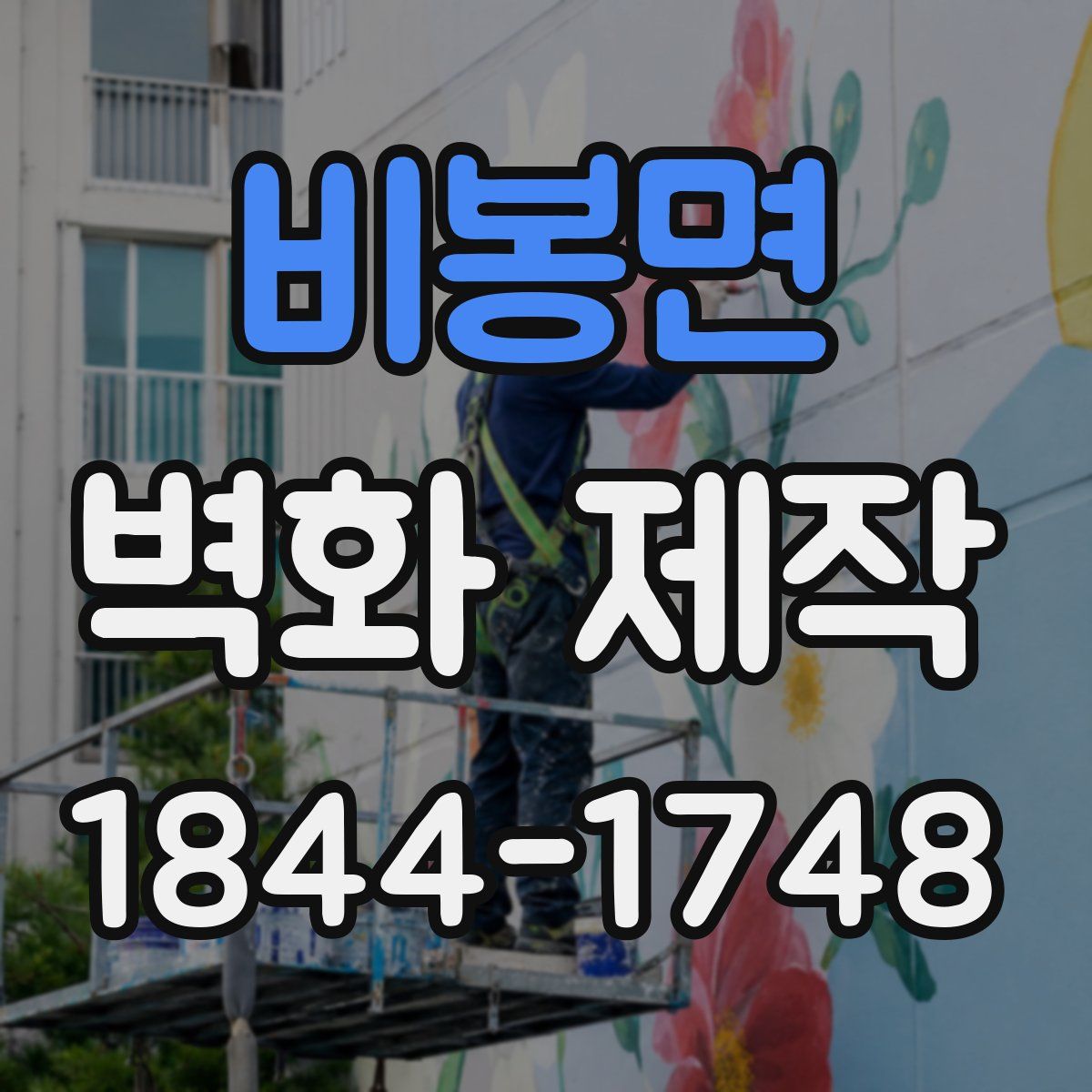 비봉면 벽화 제작